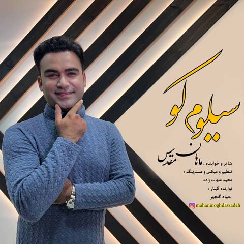 دانلود آهنگ ماهان مقدس سیلوم کو